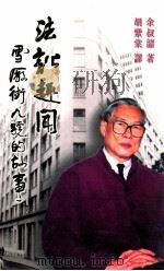 法讼趣闻雪厂街九号的故事 PDF电子版封面