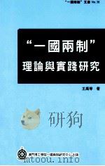 “一国两制”理论与实践研究（ PDF版）