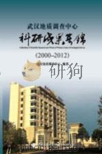 武汉地质调查中心科研成果集锦  2000-2012（ PDF版）