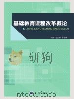基础教育课程改革概论（ PDF版）