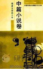福建文学四十年 1949-1989 中篇小说卷 1990 PDF电子版封面 7805342083 中国作家协会福建分会主编