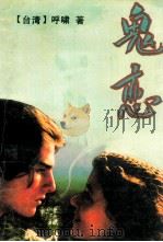 鬼恋 1989 PDF电子版封面 7805341451 (台)呼啸著
