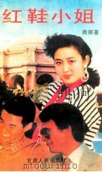 红鞋小姐 1993 PDF电子版封面 7226000873 周丽著