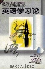 国家“九五”重点图书出版规划项目 学科现代教育理论书系·外语· 英语学习论 1996 PDF电子版封面 7543524570 胡春洞,王才仁主编
