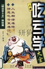 吃亏学大全 上 1997 PDF电子版封面 7801231198 如水山人著