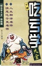 吃亏学大全 下 1997 PDF电子版封面 7801231198 如水山人编著