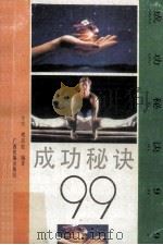 成功秘诀99 1992 PDF电子版封面 7536315872 今夫,傅玫妮编著