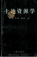 土地资源学 1995 PDF电子版封面 750291952X 朱翔,周石乔,李晓青著