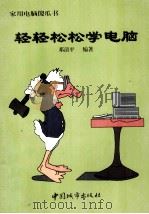 家用电脑傻瓜书 轻轻松松学电脑 1996 PDF电子版封面 7507408337 邓清平编著