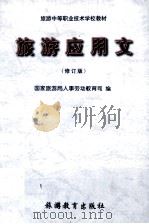 旅游应用文 修订版 1999 PDF电子版封面 7563707832 国家旅游局人事劳动教育司编