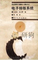 电子排版系统 1994 PDF电子版封面 7505324772 王冠玮,张大群编