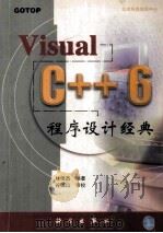 Visual C++6程序设计经典 1999 PDF电子版封面 7030080025 林俊杰编著