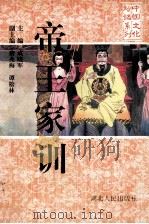 帝王家训 1994 PDF电子版封面 7216013387 成晓军主编;唐兆梅,谭松林副主编