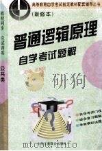普通逻辑原理自考释疑题解 1996 PDF电子版封面 7801002725 谈新民主编