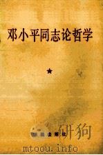 邓小平同志论哲学 1990 PDF电子版封面 7800609510 《邓小平同志论哲学》编写组编