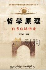 高等教育自学考试指定教材配套辅导用书 哲学原理 自考应试指导 1999 PDF电子版封面 7562609544 王正威主编