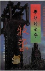 掺沙的文字 1995 PDF电子版封面 7227014819 牧惠著