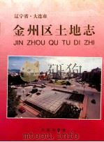 辽宁省·大连市金州区土地志 1997 PDF电子版封面 7806124799 大连市金州区土地志编纂委员会编