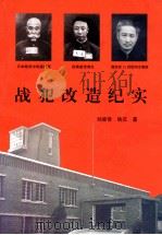 战犯改造纪实 中国抚顺战犯管理所的奇迹 1993 PDF电子版封面 7531315289 刘家常,铁汉著