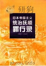 日本帝国主义统治抚顺罪行录  1905-1945   1995  PDF电子版封面  7205034523  抚顺市社会科学院编著 