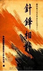 针锋相对 1991 PDF电子版封面 7561015585 秦奎一主编;陈士民,郝富春主编