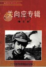 关向应专辑 增订本 1995 PDF电子版封面 大连市金州区史志办公室编