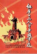 红房子工人斗争故事选   1992  PDF电子版封面    中共大连市中山区委党史办公室，大连市中山区教育委员会编 
