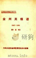 金州英模谱  1947-1991  补正本（ PDF版）