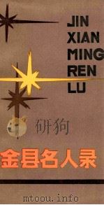 金孙名人录   1986  PDF电子版封面    中共金县委宣传部，金县地方志办公室，中共金县委党史办编 