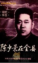 陈少景在金县 1993 PDF电子版封面 中共大连市金州区委党史办公室编