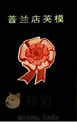 普兰店英模 1994 PDF电子版封面 普兰店市史志办公室编