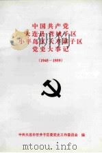 中国共产党大连县营城子区小平岛区大辛寨子区党史大事记 1945-1959 1996 PDF电子版封面 中共大连市甘井子区委党史工作委员会编