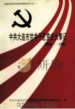 中共大连市甘井子区党史大事记  1925-1991（ PDF版）