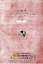 中国共产党大连市西岗区组织史资料 1945-1987 1991 PDF电子版封面 中共大连市西岗区委组织部,中共大连市党史资料征集办公室,大连
