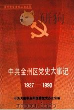 中共金州区党史大事记 1927-1990 1991 PDF电子版封面 中共大连市金州区委党史办公室编