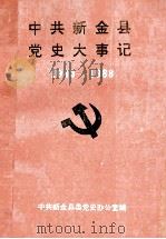 中共新金县党史大事记 1943-1988 1991 PDF电子版封面 中共新金县委党史办公室编