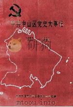 中共中山区党史大事记 1920-1990 1993 PDF电子版封面 中共大连市中山区委党史办公室编