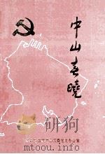 中山春晚 1909-1949 1991 PDF电子版封面 中共大连市中山区委党史办公室编