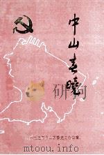 中山春晓  1909-1949   1991  PDF电子版封面    中共大连市中山区委党史办公室编 
