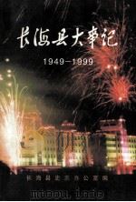 长海县大事记  1949.11.10-1999.11.10   1999  PDF电子版封面    长海县史志办公室编 