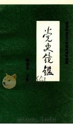 党史镜鉴 1993 PDF电子版封面 顾春发主编;中共庄河市委党史办公室编