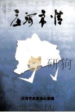 庄河市情 1986-1996 1997 PDF电子版封面 庄河市史志办公室编