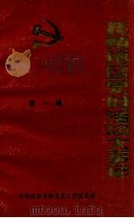 抚顺地区党的活动大事记 第1辑 1927-1948 1989 PDF电子版封面 中共抚顺市委党史工作委员会编