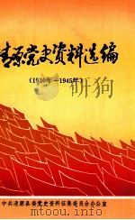 清原党史资料选编 1930-1945 1985 PDF电子版封面 中共清原县委党史资料征集委员会办公室编