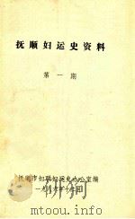 抚顺妇运史资料 第1期 1986 PDF电子版封面 抚顺市妇联妇运史办公室编