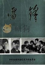 雷锋 抚顺社会科学科研“七五”规划重点课题 1987 PDF电子版封面 中共抚顺市委党史工作委员会编