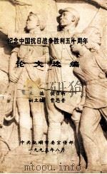 纪念中国抗日战争胜利五十周年 论文选编 1995 PDF电子版封面 侯日新主编;曹恩普副主编;中共抚顺市委宣传部编