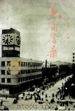 六甸沧桑 1989 PDF电子版封面 宽甸县史志办公室编