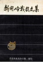 新开岭战役文集（ PDF版）