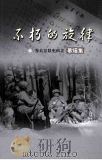 不朽的旋律  东北抗联史料之歌谣集（ PDF版）